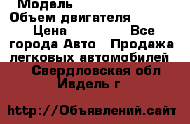  › Модель ­ Nissan Vanette › Объем двигателя ­ 1 800 › Цена ­ 260 000 - Все города Авто » Продажа легковых автомобилей   . Свердловская обл.,Ивдель г.